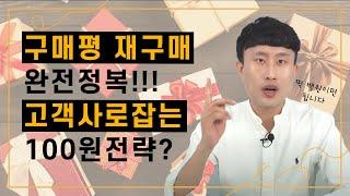 구매평과 재구매 완전정복 충성고객을 만드는 100원짜리 전략은 무엇?