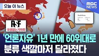 [오늘 이 뉴스] '언론자유' 1년 만에 60위대로..분류 색깔마저 달라졌다 (2024.05.03/MBC뉴스)