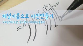 채널이름으로 무료 사인만들기(서하늘악마도감, 랑스알리, 머리하는준호씨)