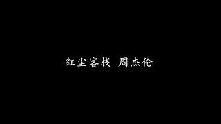 红尘客栈 周杰伦 (歌词版)