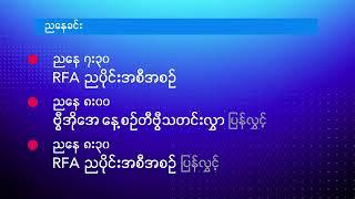 နေ့စဉ် တီဗွီသတင်းလွှာ (ဒီဇင်ဘာ ၂၅ ၊ ၂၀၂၄)