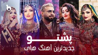 Best NEW Pashto Song on Barbud Music | جدیدترین آهنگ های پشتو در باربُد میوزیک