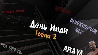 День Инди Говна 2