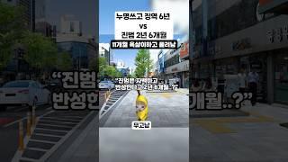 누명쓰고 징역 6년 VS 진범 2년 6개월