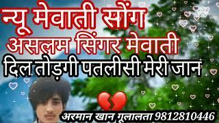 new mewati song sakir singer mewati arman Khan gulalta