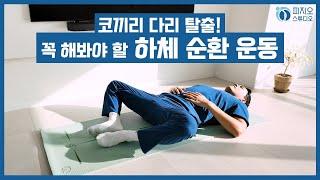 코끼리 다리 탈출! 꼭 해봐야 할 하체 순환 운동