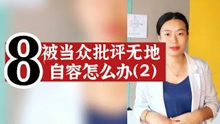 数字心理学|知识财富秘籍：被当众批评 我觉得无地自容怎么办？（2）