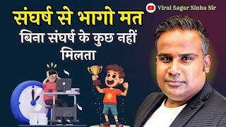 संघर्ष का सामना करना सीखों | Motivational Video | HardWork | Viral Sagar Sinha Sir