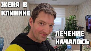  ЖЕНЯ УЖЕ В КЛИНИКЕ,ЛЕЧЕНИЕ НАЧАЛОСЬ. Благодарность от Жени ️ Все подробности