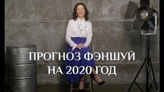 Прогноз фэншуй для успеха в год 2020. Татьяна Мизгирева, практик китайской метафизики.