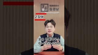 [포유] 교통사고 소송 과 보험사 합의 차이점 3가지 #shorts