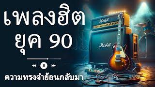 รวมเพลงสตริงยุค 90 เพราะๆ ฟังแล้วใจละลาย 