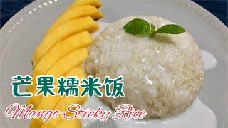 #49 芒果糯米饭 Mango Sticky Rice【梨子与料理】