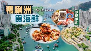 【鮮入為煮】鴨脷洲食海鮮｜被譽為「港版築地」即買即煮生猛海鮮！街市檔口不多 價錢又是否特別貴？比較熟食中心日與夜的分別｜嚐盡藍瓜子、海青斑、竹節蝦、三點蟹、馳名一口西多士