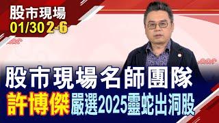 【股市現場名師團隊 嚴選2025靈蛇出洞股】許博傑:2025年蛇行而上 飆股聖經6秘訣找寶藏潛力股!｜20250130(第2/6段)股市現場新春特別節目*鄭明娟