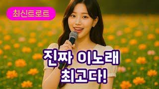  최신 트로트 요즘 이 노래 안 듣고는 못 배겨요