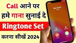 Call pe song kaise set karen | Jab humko koi call kare to hame gana sunai de - 2024 | Ringtone set