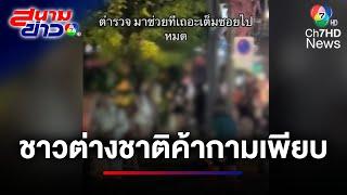 ผลของฟรีวีซา ตำรวจพิสูจน์หญิงชาวต่างชาติ ครองถนนค้าประเวณีในไทย | สนามข่าว 7 สี