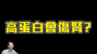 吃高蛋白會傷腎嗎? 腎功能專題 | Podcast EP239