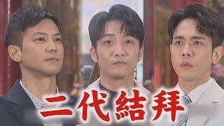 【願望】EP130 家翔見廷恩真心...答應幫追曉春 子維.冠傑.安迪重回爸爸結拜舊地!從此要當"三兄弟"｜完全娛樂