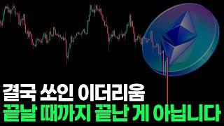 코인 하락은 끝날때 까지 끝난게 아닙니다. 이 영상에 10분만 투자하세요.