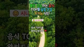 혈관 청소하는 음식 TOP3 – 시니어 심장 건강 지키는 식단 #혈관청소음식 #시니어건강 #마늘효능 #오메가3 #아보카도효능 #9988건강정보 #건강식단