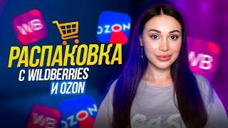 Распаковка с Wildberries и OZON | Обзор покупок с вб и озон