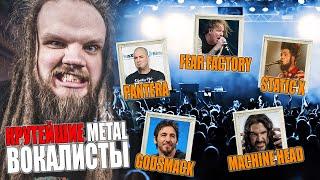 Голос Godsmack / Pantera / Fear Factory / Static X / Machine Head | Ушами преподавателя по вокалу