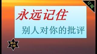 励志语录| 永远记住别人对你的批评【勵志大師】