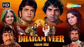 दो राजकुमार दोस्तों की कहानी | धरम वीर | Full Movie | Dharmendra | Jeetendra