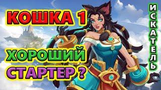 Хорошо стартует Кошка Эрика 1? Torchlight: Infinite SS8 SANDLORD