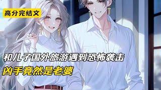 和儿子国外旅游遇到恐怖袭击，凶手竟然是老婆#完结文 #小说 #二次元#爽文