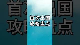 第一次出国攻略，你应该准备这些#出国 #留学 #加拿大 #海外生活