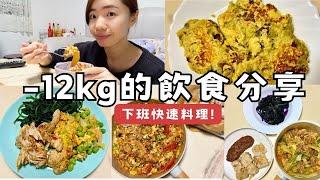 -12kg的飲食分享｜下班後快速完成的4種減脂晚餐！(烏魚子炒飯,高纖地瓜煎餅,炒蔬菜雞肉,蛋白質滿滿減肥餐)