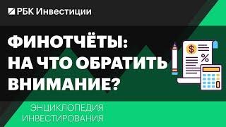 Финансовый отчёт компании: на что обратить внимание инвестору? Энциклопедия инвестирования