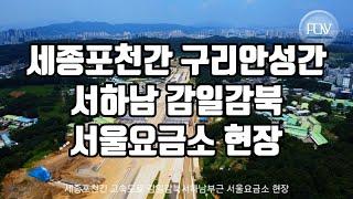 세종포천간 구리안성간 서하남 서울요금소 부근현장 24.8.6