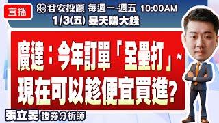 1/3 廣達：今年訂單「全壘打」~現在可以趁便宜買進?