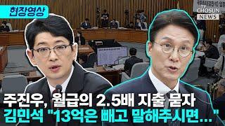 주진우 질의에, 김민석 "유학비는 빼고 말씀해 달라" [티조Clip]