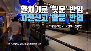 마카오 카지노에서 딴 10억, 국내 반입 시