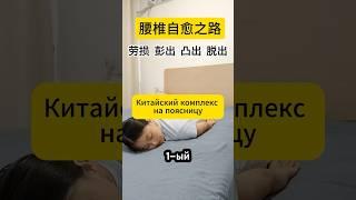 Вот так можно восстановить поясницу #здоровье #медицина #спорт #спина #красота