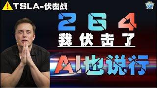 【特斯拉伏击战 | 第五期】AI说你可以出击，你就可以出击！ #美股 #TSLA  #马斯克 #特朗普