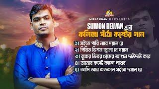 ২০২৪ সালের টিকটক ভাইরাল গান । Sumon Dewan । Cover Song । Bangla Supar Hit Sad Song । Miraj Khan 2024