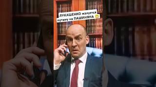 ПАШИНЯН "послал" Лукашенко  #shorts