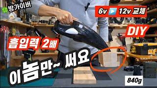 무선 청소기▶️ 업그레이드 ▶흡입력 2배  6v ▶️ 12V 교체후~  DIY