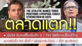 สรุปข่าวลิเวอร์พูล 30 พ.ย. 67 เพื่อแชมป์! เพียร์ซ ยันหงส์ซื้อเพิ่ม 3 /FSG ไฟเขียวงบช็อป /ถล่ม โอเว่น