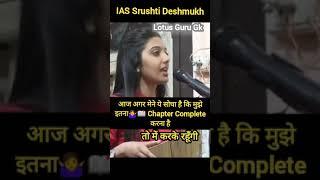 मुझे इतना chapter complete करना है तो में करके रहूंगी IAS Srushti Deshmukh  @lotusgurugk3281 #ias