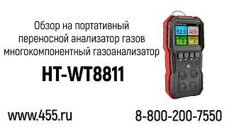 Обзор на портативный переносной анализатор газов   многокомпонентный газоанализатор HT WT8811