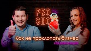 Ток-шоу «PRO SHOW»: Выпуск #4. Секрет неваляшки. Строим устойчивый бизнес в одиночку