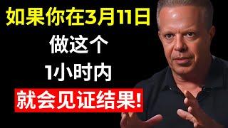 注意，这将在1小时内对你起作用 – 乔·迪斯彭扎