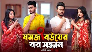 যমজ বউয়ের বর সন্ধান | JOMOJ BOU | Episode- 03 | Prank King | New Bangla Natok 2021